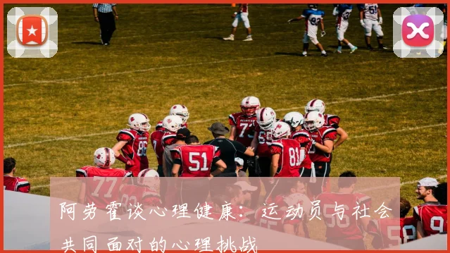 阿劳霍谈心理健康：运动员与社会共同面对的心理挑战